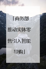 商务部：推动实体零售引入智能导购