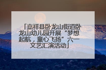 嘉祥县卧龙山街道卧龙山幼儿园开展“梦想起航，童心飞扬”六一文艺汇演活动