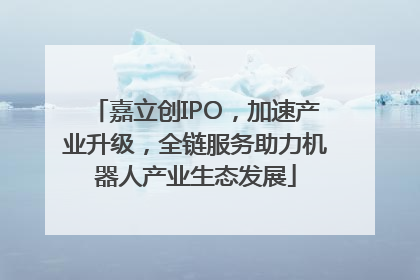 嘉立创IPO，加速产业升级，全链服务助力机器人产业生态发展