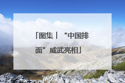 图集︱“中国排面”威武亮相