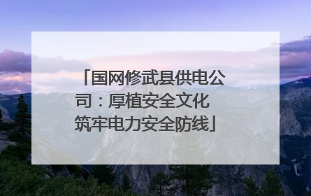 国网修武县供电公司：厚植安全文化 筑牢电力安全防线