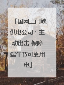 国网三门峡供电公司：主动出击 保障端午节可靠用电