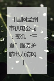 国网孟州市供电公司：聚焦“三夏”服务护航电力清风