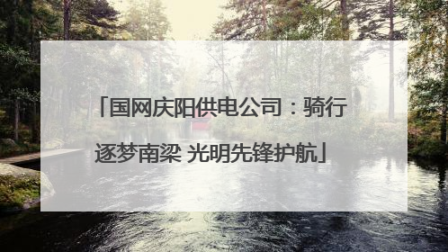 国网庆阳供电公司：骑行逐梦南梁 光明先锋护航
