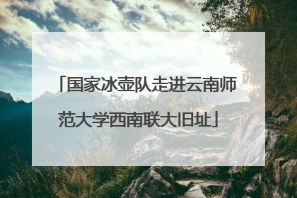 国家冰壶队走进云南师范大学西南联大旧址