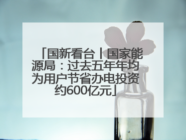 国新看台丨国家能源局：过去五年年均为用户节省办电投资约600亿元