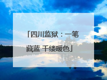 四川监狱：一笔藏蓝 千缕暖色