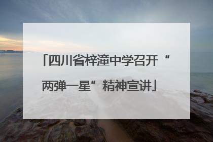 四川省梓潼中学召开“两弹一星”精神宣讲