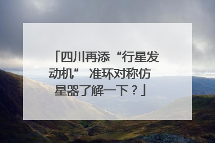 四川再添“行星发动机” 准环对称仿星器了解一下？