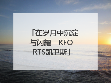 在岁月中沉淀与闪耀—KFORTS凯卫斯