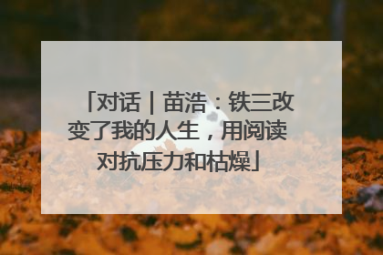 对话｜苗浩：铁三改变了我的人生，用阅读对抗压力和枯燥