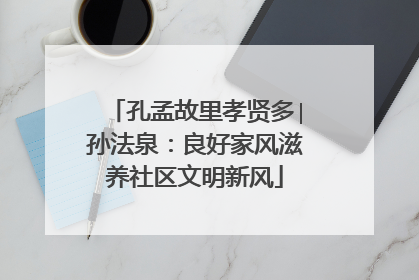 孔孟故里孝贤多∣孙法泉：良好家风滋养社区文明新风