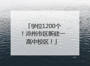 学位1200个！漳州市区新建一高中校区！