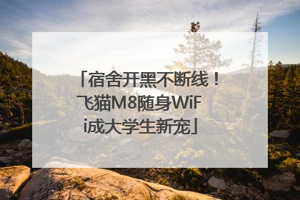 宿舍开黑不断线！飞猫M8随身WiFi成大学生新宠