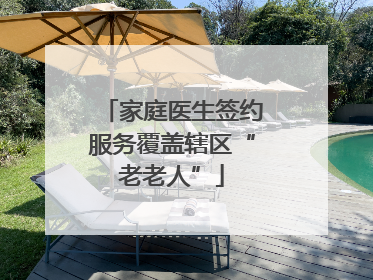 家庭医生签约服务覆盖辖区“老老人”