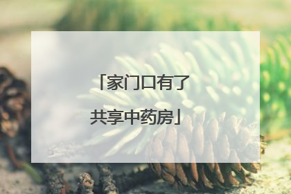 家门口有了共享中药房