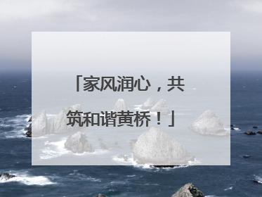 家风润心，共筑和谐黄桥！