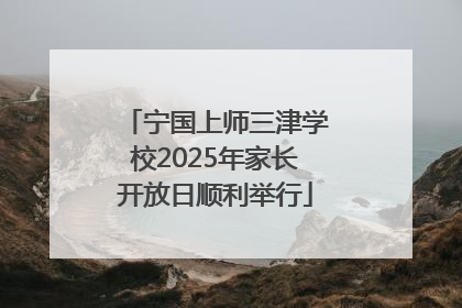 宁国上师三津学校2025年家长开放日顺利举行