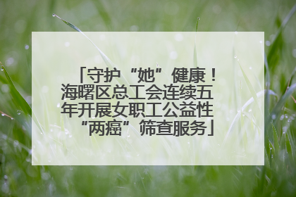 守护“她”健康！海曙区总工会连续五年开展女职工公益性“两癌”筛查服务