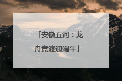 安徽五河：龙舟竞渡迎端午