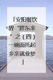 安阳餐饮界“胖东来”之（四）一碗面托起乡亲就业梦