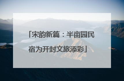 宋韵新篇：半亩园民宿为开封文旅添彩