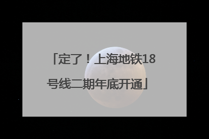 定了！上海地铁18号线二期年底开通