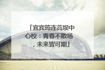 宜宾筠连蒿坝中心校：青春不散场，未来皆可期