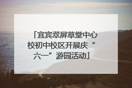 宜宾翠屏草堂中心校初中校区开展庆“六一”游园活动