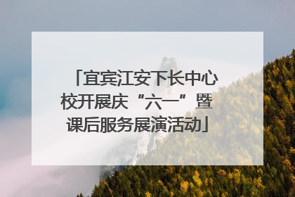 宜宾江安下长中心校开展庆“六一”暨课后服务展演活动