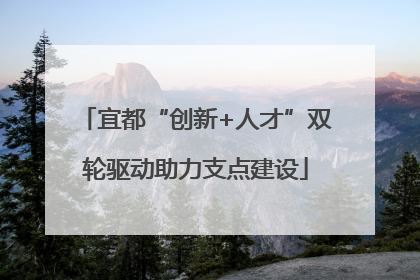 宜都“创新+人才”双轮驱动助力支点建设