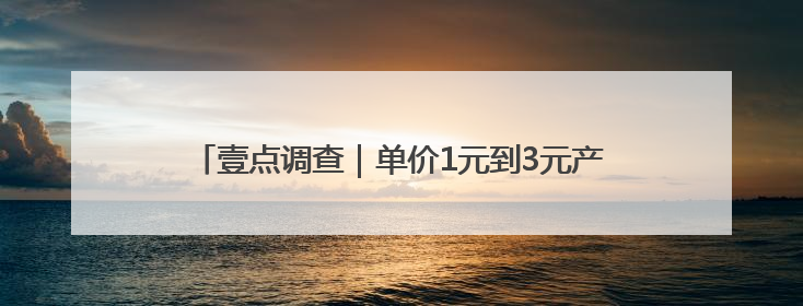 壹点调查｜单价1元到3元产品畅销，济南平价雪糕成主流