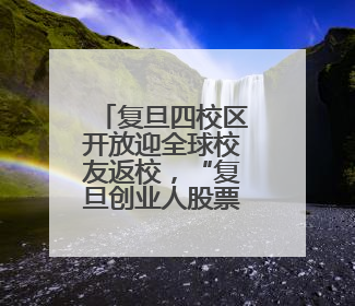 复旦四校区开放迎全球校友返校，“复旦创业人股票基金”启动