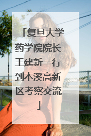复旦大学药学院院长王建新一行到本溪高新区考察交流