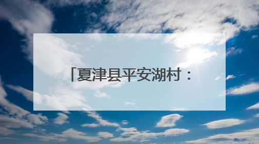 夏津县平安湖村：粽香包意暖夕阳 艾锤传情敬老心