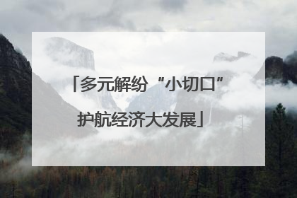 多元解纷“小切口” 护航经济大发展
