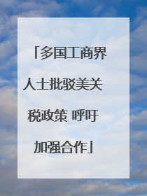 多国工商界人士批驳美关税政策 呼吁加强合作