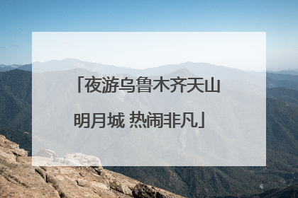 夜游乌鲁木齐天山明月城 热闹非凡