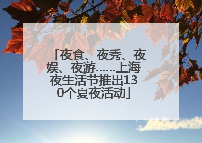 夜食、夜秀、夜娱、夜游……上海夜生活节推出130个夏夜活动