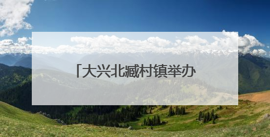 大兴北臧村镇举办镇企共建端午活动 手作香囊共话安康