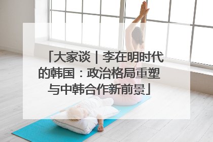 大家谈｜李在明时代的韩国：政治格局重塑与中韩合作新前景