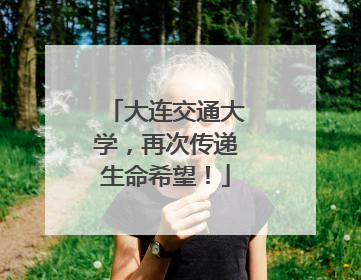 大连交通大学，再次传递生命希望！