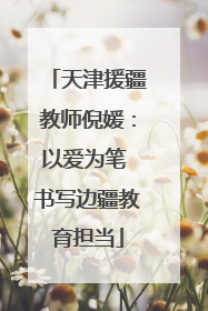 天津援疆教师倪媛：以爱为笔 书写边疆教育担当