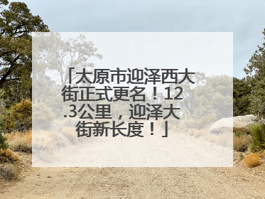 太原市迎泽西大街正式更名！12.3公里，迎泽大街新长度！