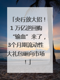 央行放大招！1 万亿逆回购“输血”来了，3个月期流动性大礼包砸向市场！