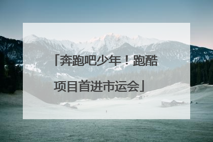 奔跑吧少年！跑酷项目首进市运会