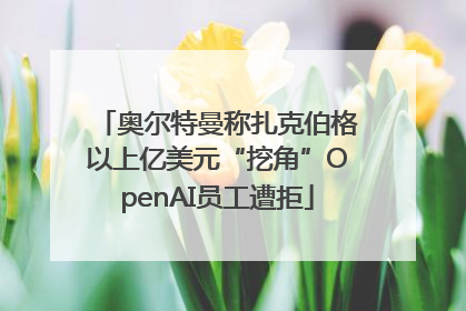 奥尔特曼称扎克伯格以上亿美元“挖角”OpenAI员工遭拒