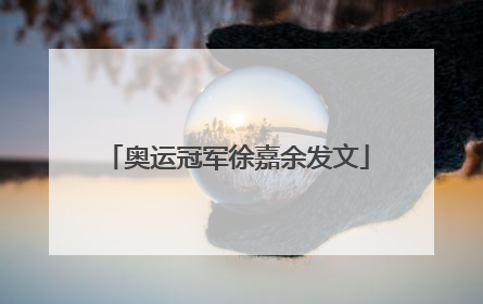 奥运冠军徐嘉余发文