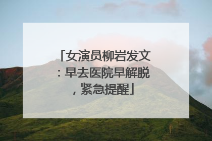 女演员柳岩发文：早去医院早解脱，紧急提醒