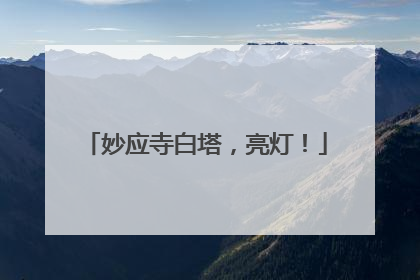 妙应寺白塔，亮灯！